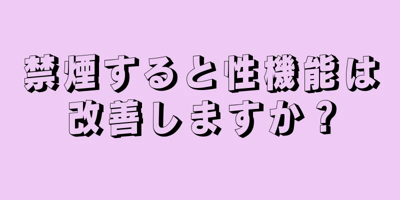 禁煙すると性機能は改善しますか？