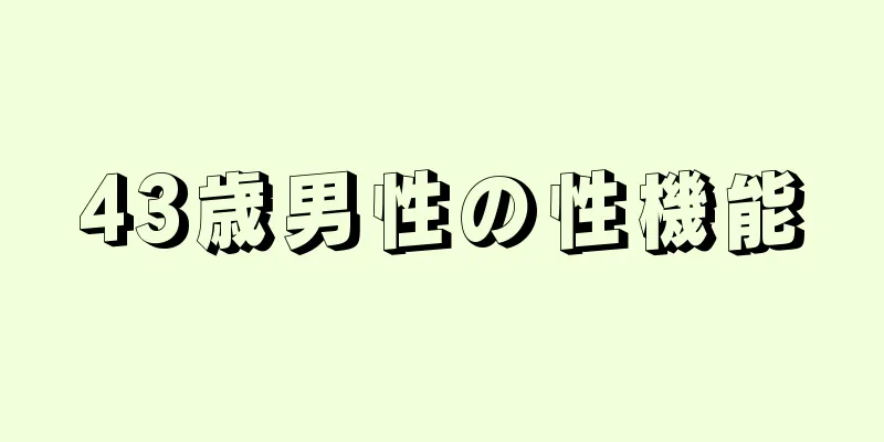 43歳男性の性機能