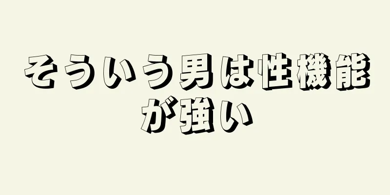 そういう男は性機能が強い