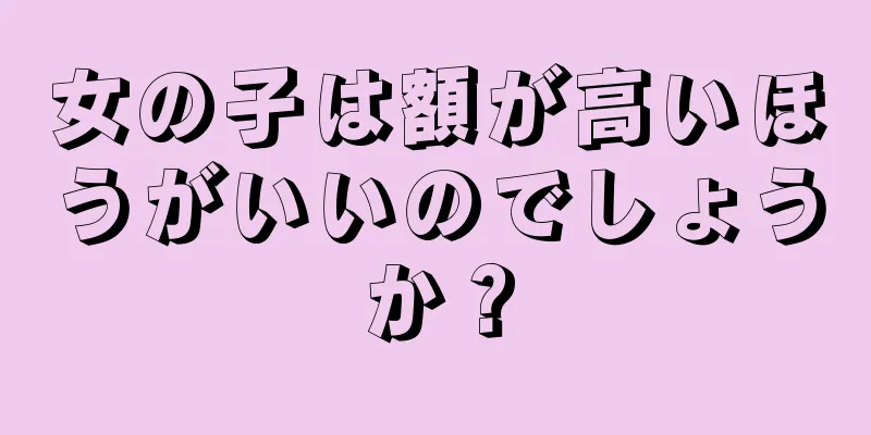 女の子は額が高いほうがいいのでしょうか？