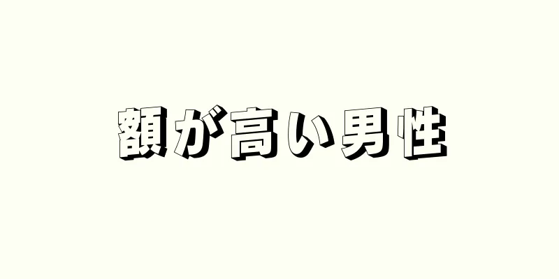 額が高い男性