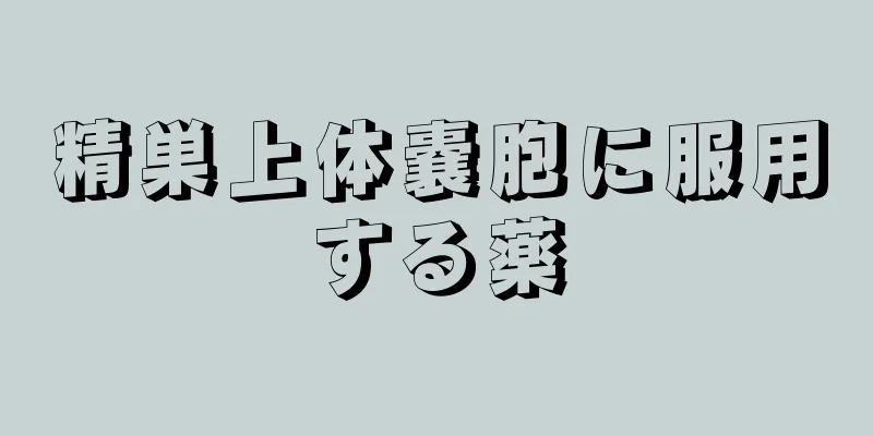精巣上体嚢胞に服用する薬