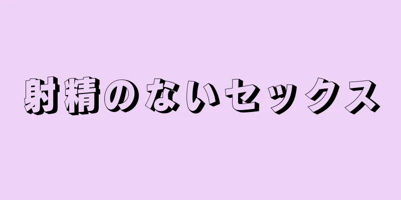 射精のないセックス