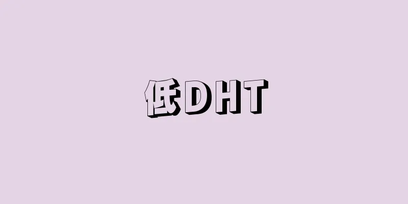 低DHT