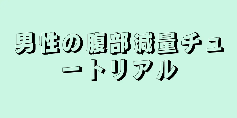 男性の腹部減量チュートリアル