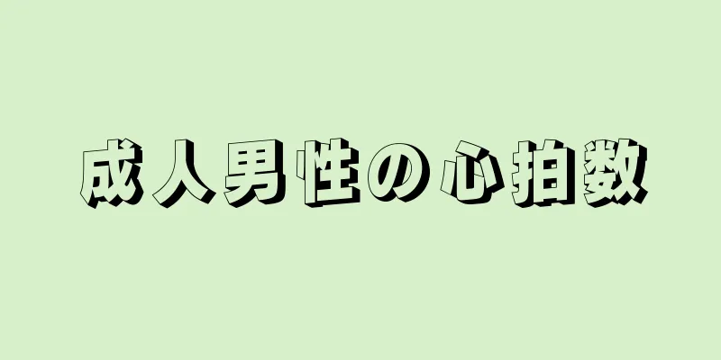 成人男性の心拍数