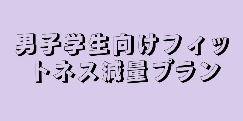 男子学生向けフィットネス減量プラン