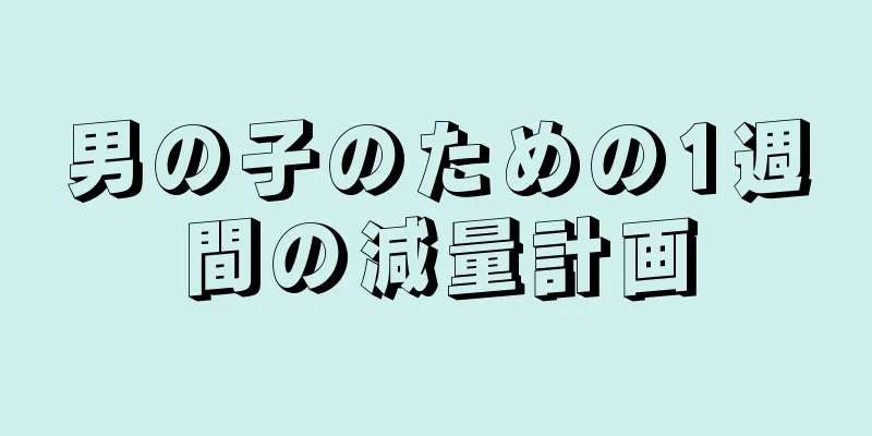 男の子のための1週間の減量計画