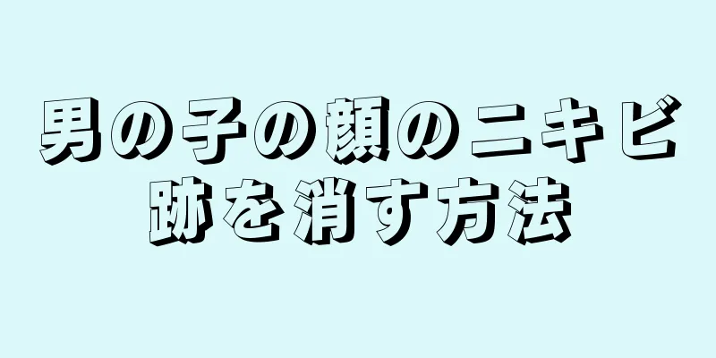 男の子の顔のニキビ跡を消す方法
