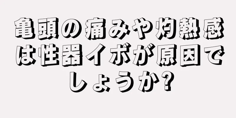 亀頭の痛みや灼熱感は性器イボが原因でしょうか?