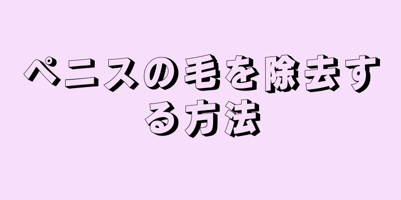 ペニスの毛を除去する方法