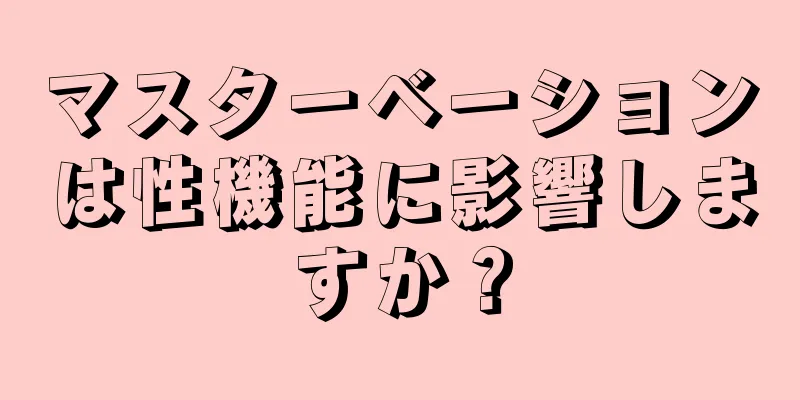 マスターベーションは性機能に影響しますか？