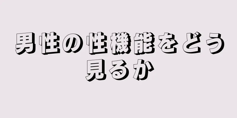 男性の性機能をどう見るか