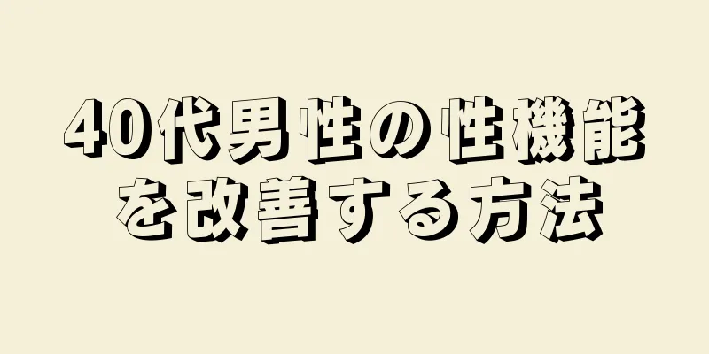 40代男性の性機能を改善する方法