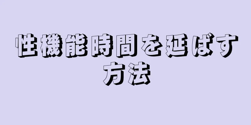 性機能時間を延ばす方法