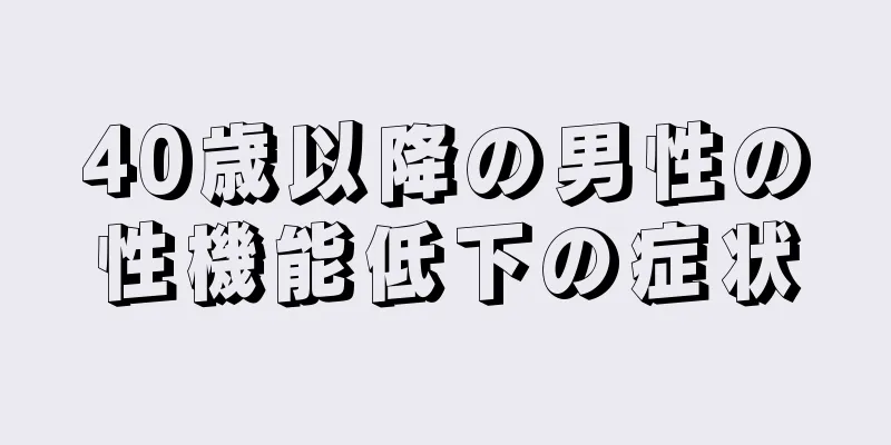 40歳以降の男性の性機能低下の症状