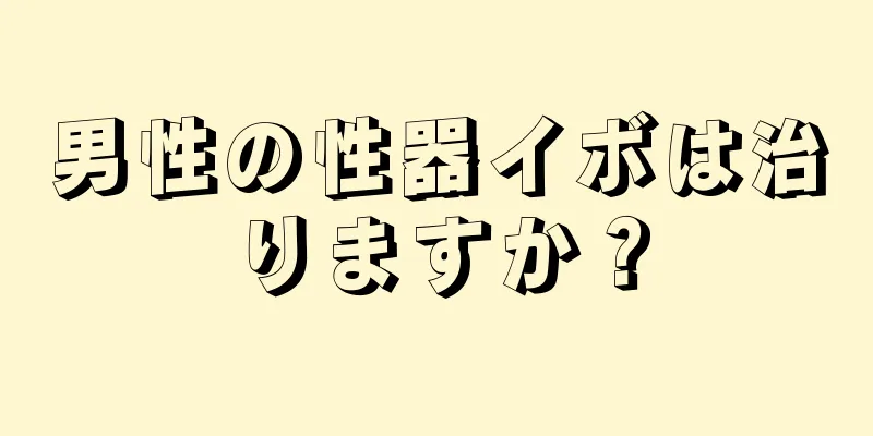 男性の性器イボは治りますか？