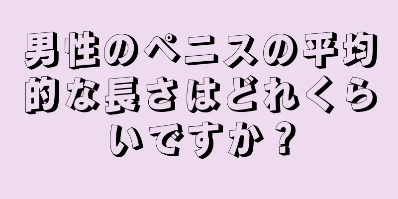 男性のペニスの平均的な長さはどれくらいですか？
