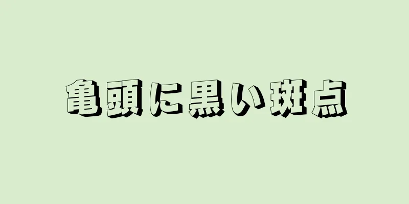亀頭に黒い斑点