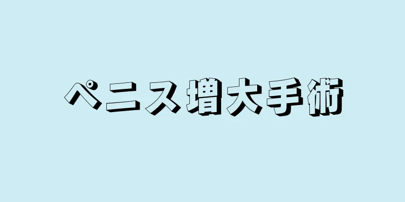 ペニス増大手術