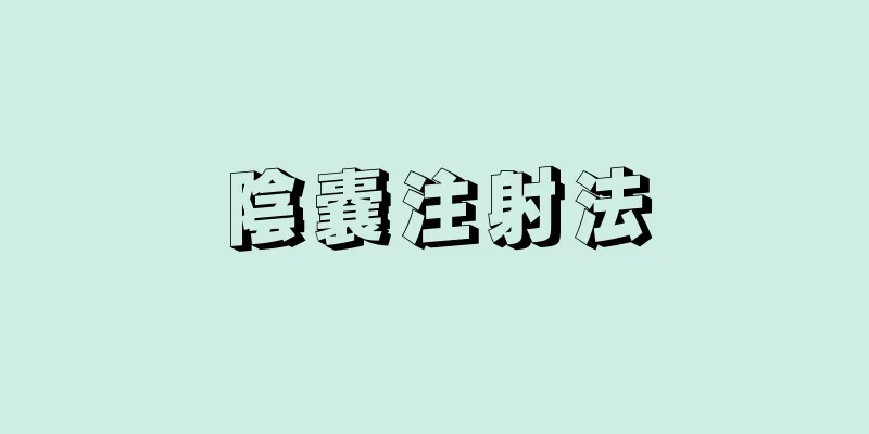 陰嚢注射法