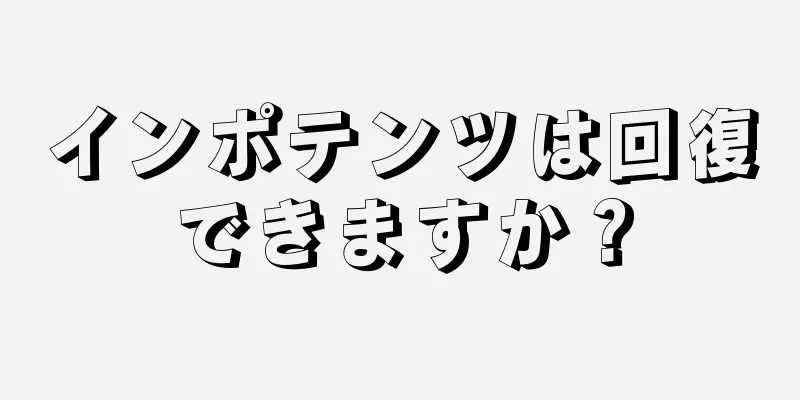 インポテンツは回復できますか？