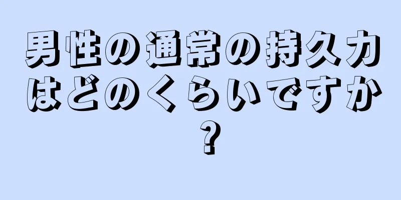 男性の通常の持久力はどのくらいですか？