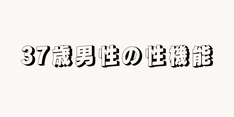 37歳男性の性機能