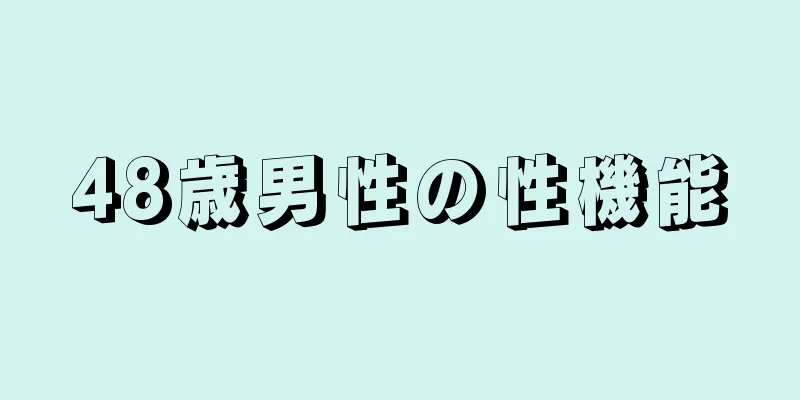 48歳男性の性機能