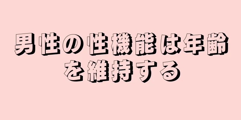 男性の性機能は年齢を維持する