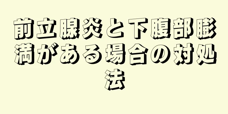 前立腺炎と下腹部膨満がある場合の対処法