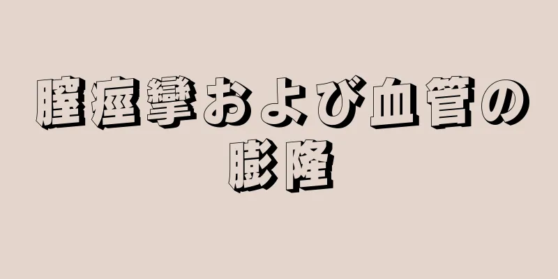 膣痙攣および血管の膨隆
