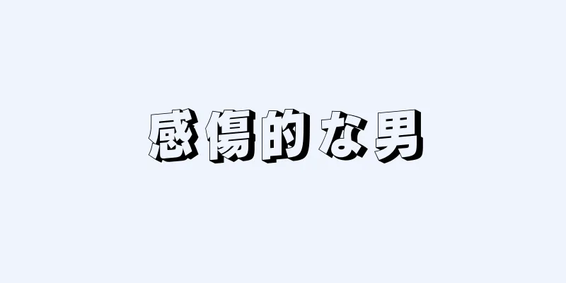 感傷的な男