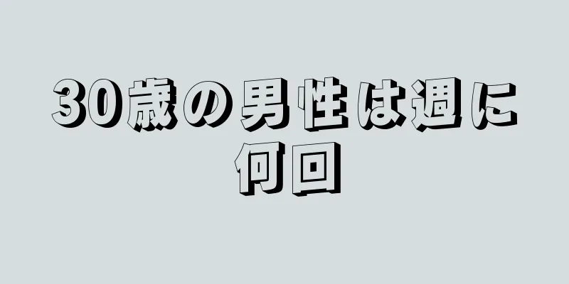 30歳の男性は週に何回