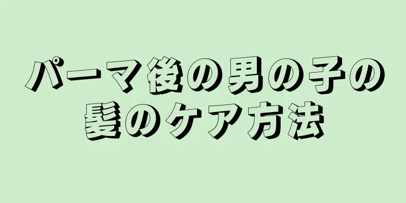 パーマ後の男の子の髪のケア方法