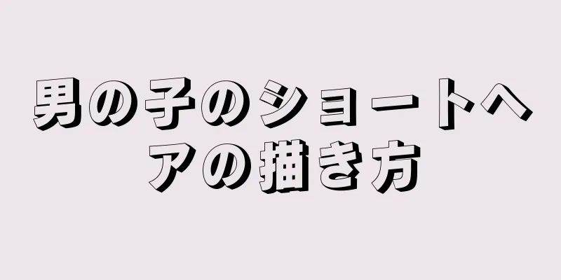 男の子のショートヘアの描き方