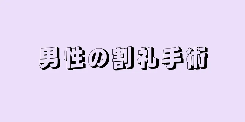 男性の割礼手術
