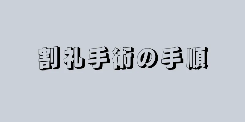 割礼手術の手順