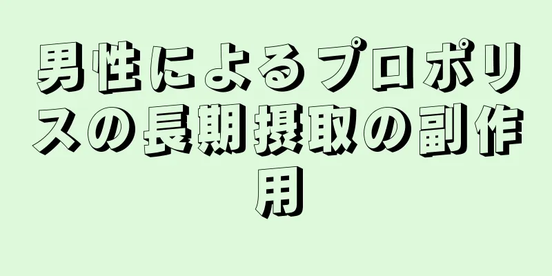 男性によるプロポリスの長期摂取の副作用