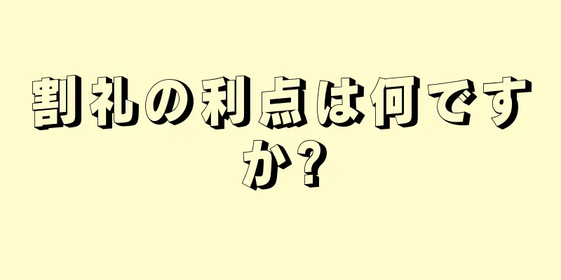 割礼の利点は何ですか?