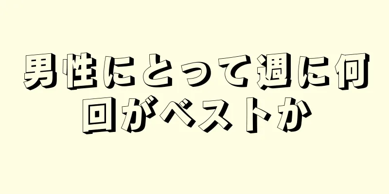 男性にとって週に何回がベストか