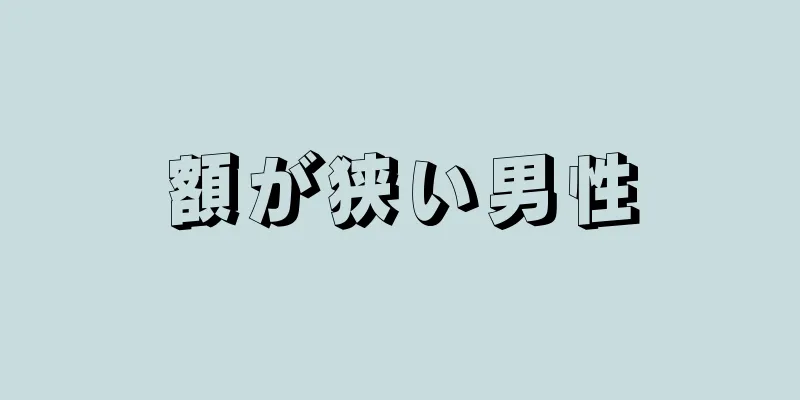 額が狭い男性
