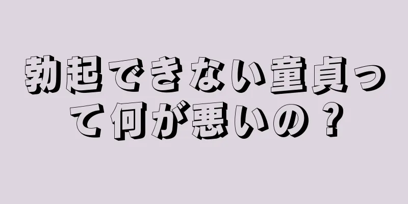 勃起できない童貞って何が悪いの？
