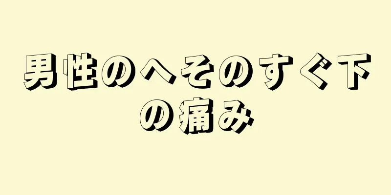 男性のへそのすぐ下の痛み