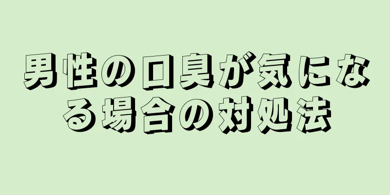 男性の口臭が気になる場合の対処法