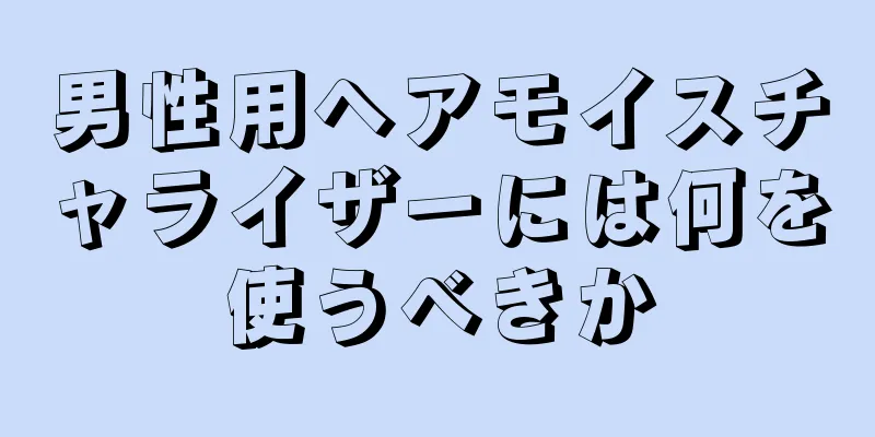 男性用ヘアモイスチャライザーには何を使うべきか
