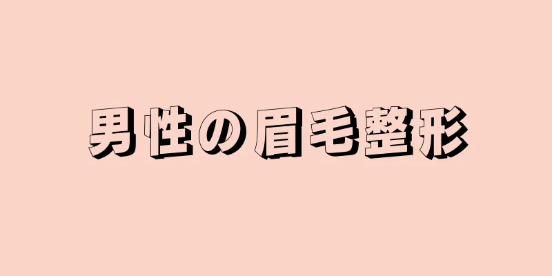 男性の眉毛整形