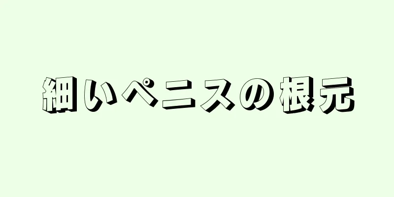 細いペニスの根元