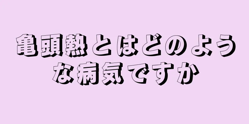 亀頭熱とはどのような病気ですか