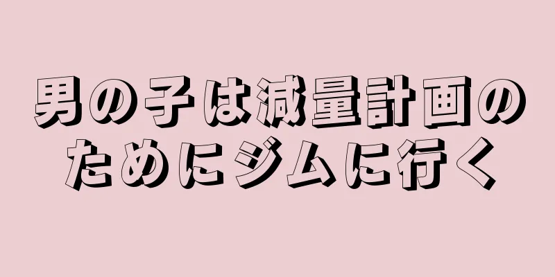 男の子は減量計画のためにジムに行く